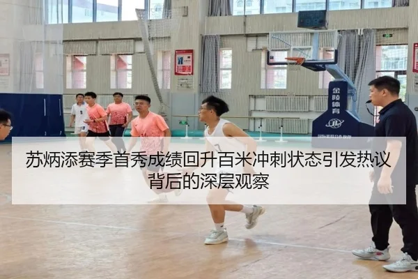 苏炳添赛季首秀成绩回升百米冲刺状态引发热议背后的深层观察